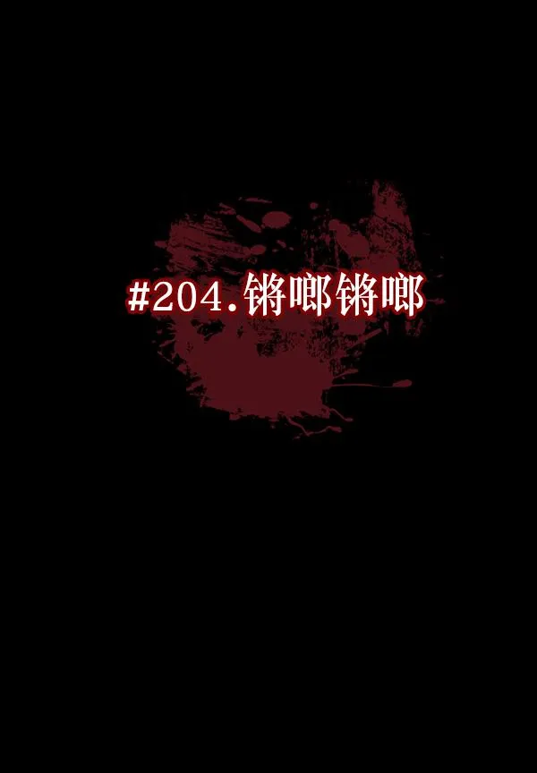 [第204话] 锵啷锵啷 第30页