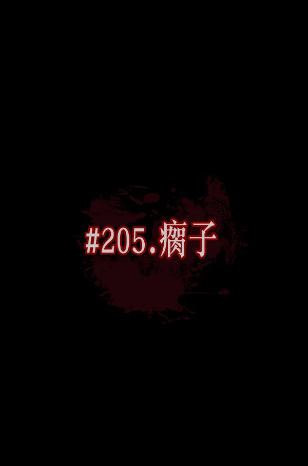 [第205话] 瘸子 第15页