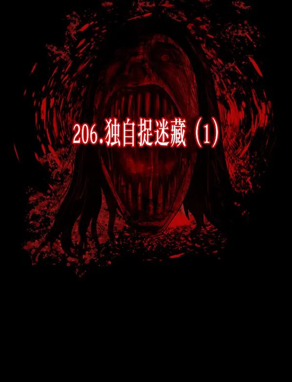 [第206话] 独自捉迷藏（1） 第44页