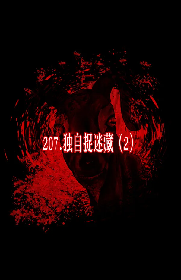 [第207话] 独自捉迷藏（2） 第10页