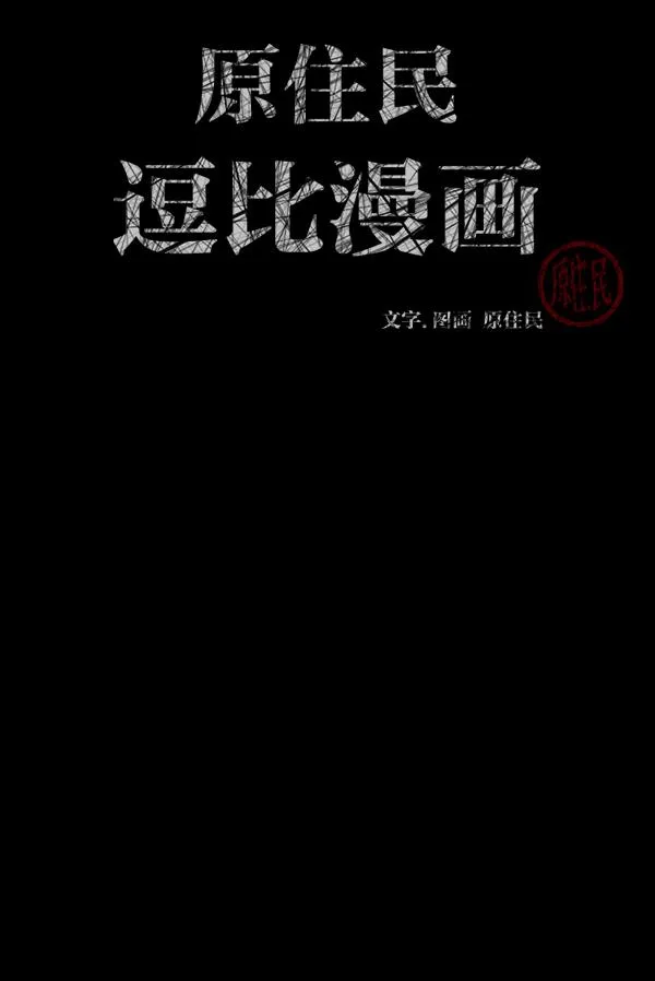 [第209话] 独自捉迷藏（4）完 第2页