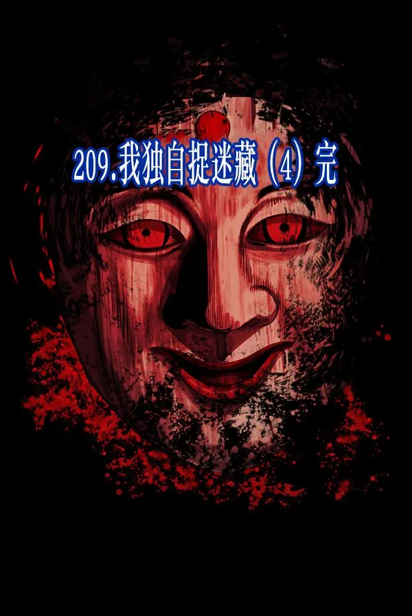 [第209话] 独自捉迷藏（4）完 第12页