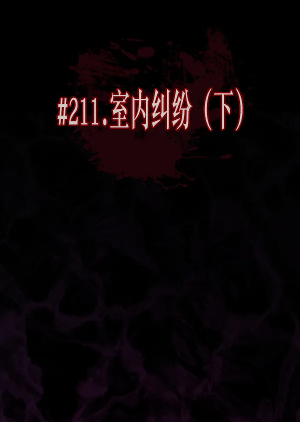 [第211话] 室内纠纷（2） 第10页