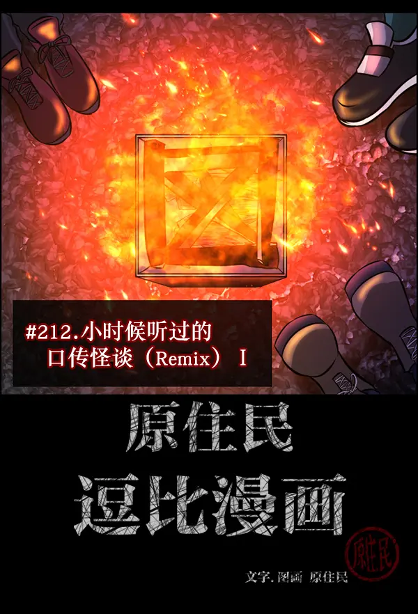 [第212话] 小时候听过的口传怪谈（Remix）（1） 第2页