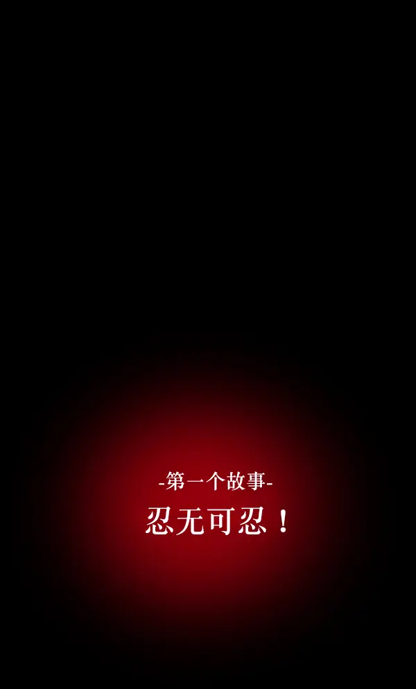 [第212话] 小时候听过的口传怪谈（Remix）（1） 第3页