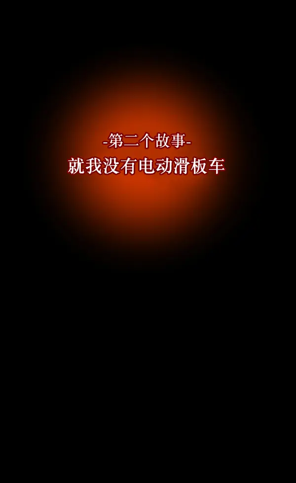 [第212话] 小时候听过的口传怪谈（Remix）（1） 第106页