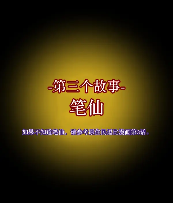 [第212话] 小时候听过的口传怪谈（Remix）（1） 第158页