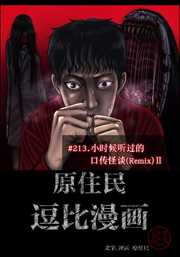 [第213话] 小时候听过的口传怪谈（Remix）（2） 第2页