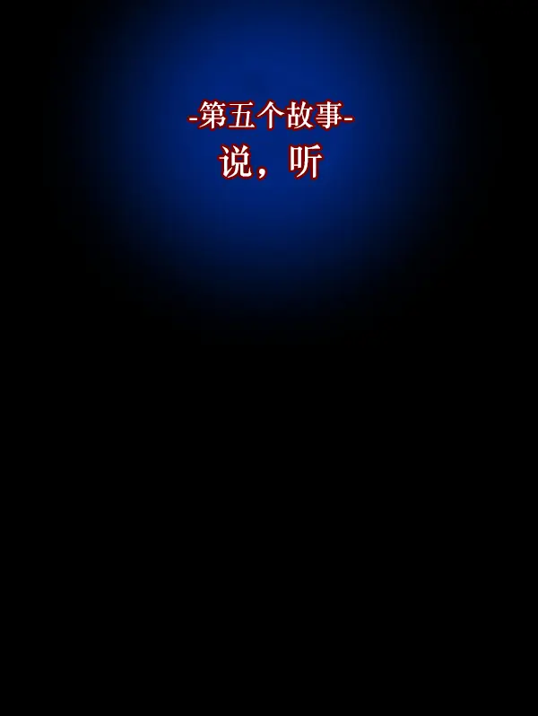 [第213话] 小时候听过的口传怪谈（Remix）（2） 第107页