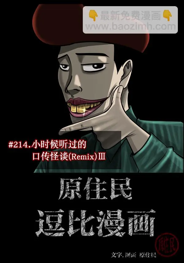 [第214话] 小时候听过的口传怪谈（Remix）（3） 第2页