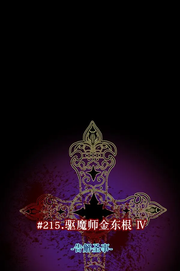 [第215话] 驱魔师金东根（4） 第46页