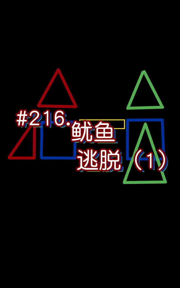 [第216话] 鱿鱼逃脱（1） 第39页