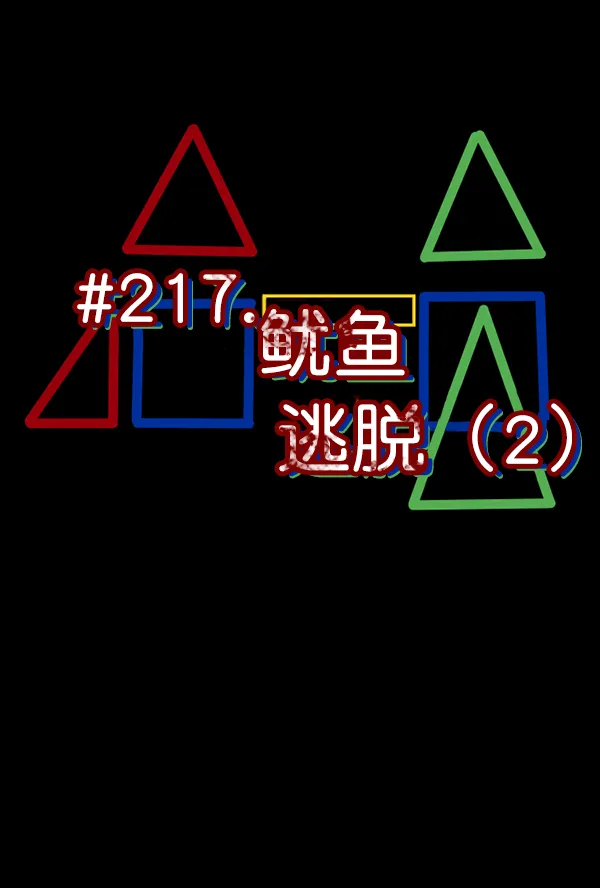[第217话] 鱿鱼逃脱（2） 第28页