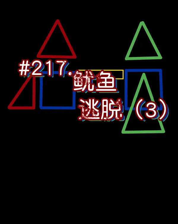 [第218话] 鱿鱼逃脱（3） 第30页
