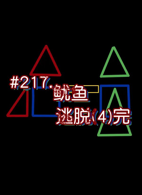 [第219话] 鱿鱼逃脱（4）完 第39页