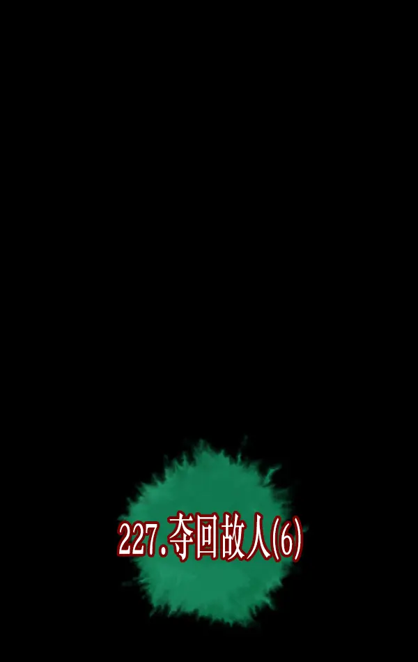 [第227话] 夺回故人（6） 第12页