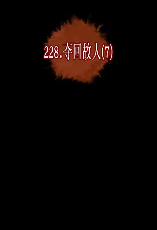 [第228话] 夺回故人（7） 第28页