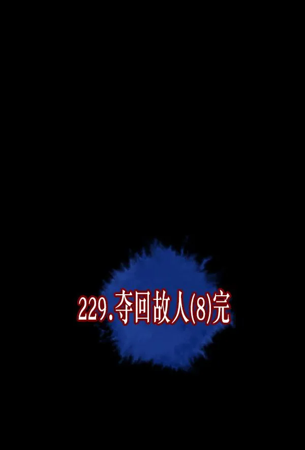 [第229话] 夺回故人（8）完 第10页