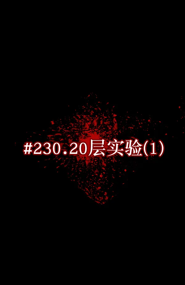 [第230话] 20层实验（1） 第13页