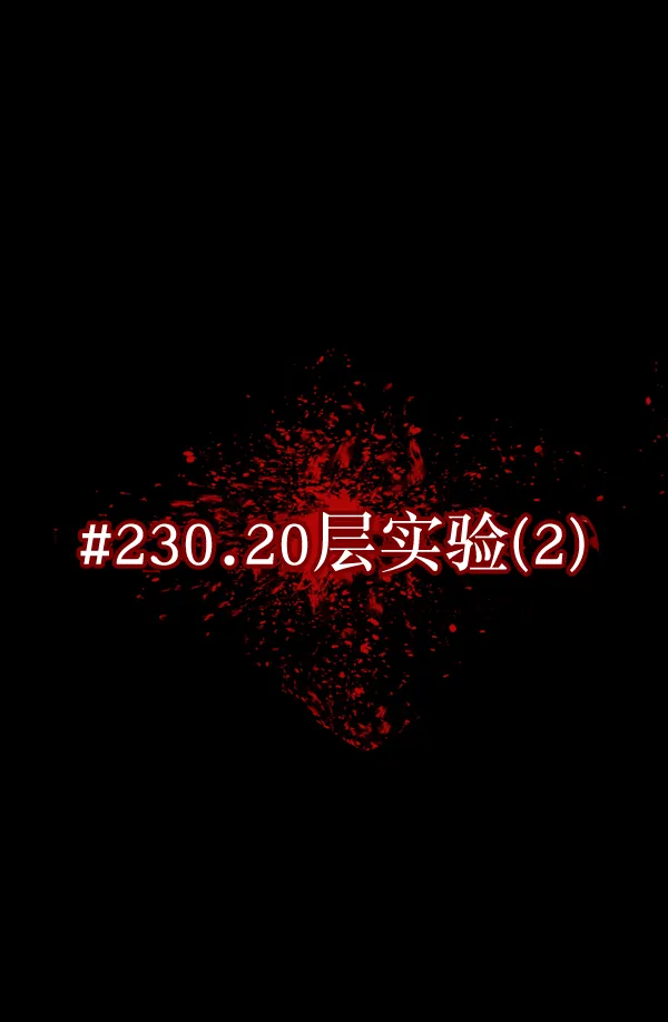 [第231话] 20层实验（2） 第9页