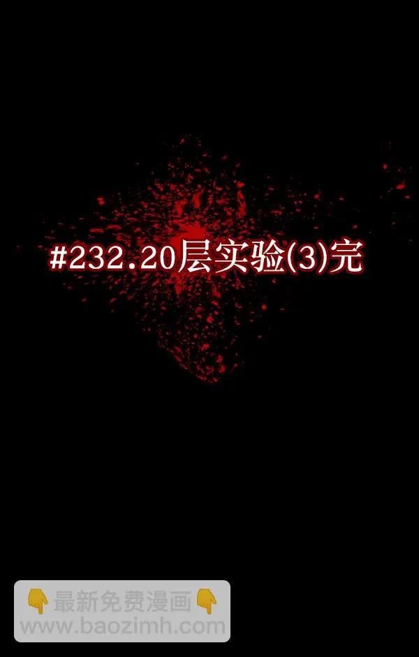 [第232话] 20层实验（3）完 第11页