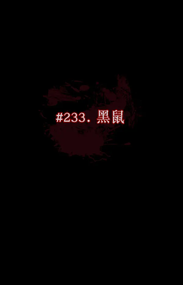 [第233话] 黑鼠 第41页