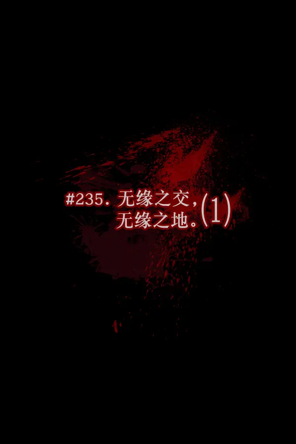 [第235话] 无缘之交，无缘之地（1） 第17页
