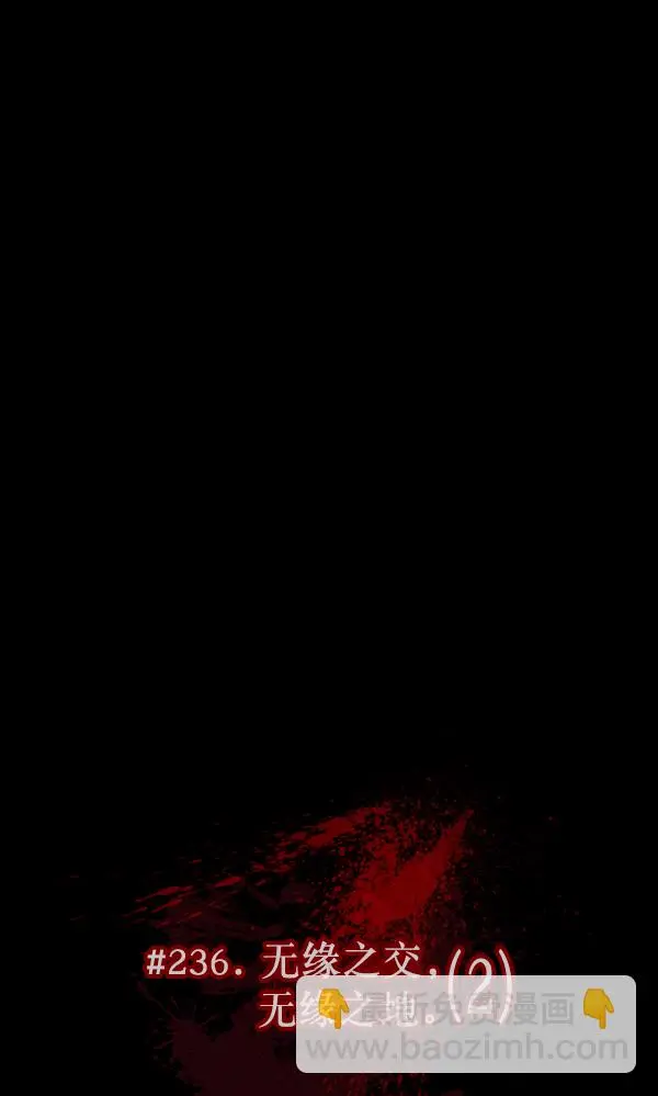 [第236话] 无缘之交，无缘之地（2） 第26页