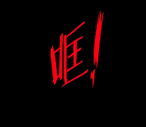 [第237话] 无缘之交，无缘之地（3） 第10页