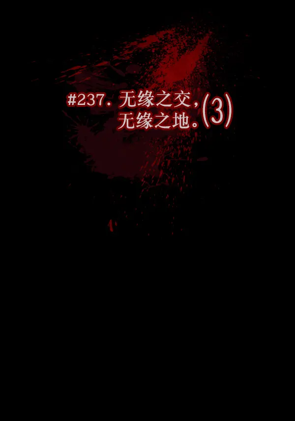 [第237话] 无缘之交，无缘之地（3） 第25页