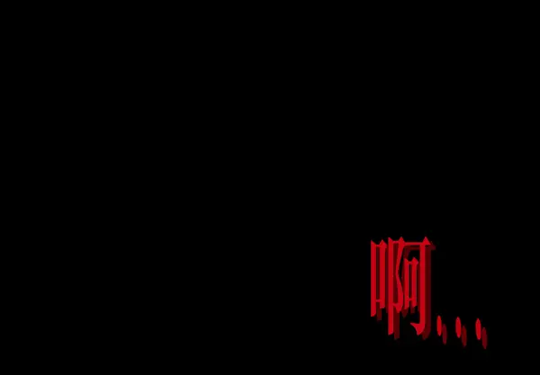 [第237话] 无缘之交，无缘之地（3） 第66页