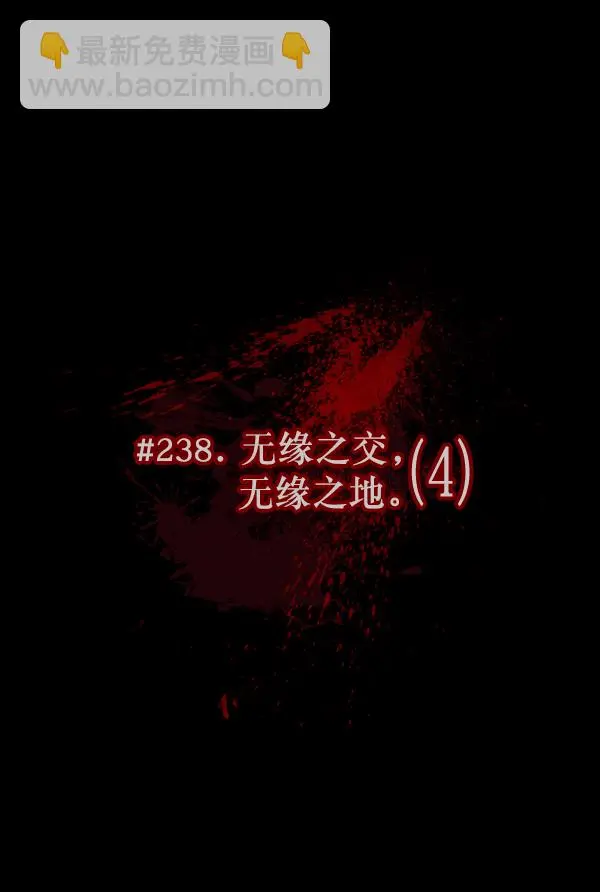 [第238话] 无缘之交，无缘之地（4） 第9页