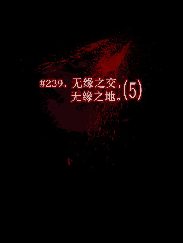 [第239话] 无缘之交，无缘之地（5） 第12页