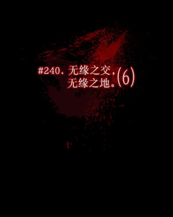[第240话] 无缘之交，无缘之地（6） 第51页