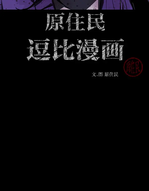 [第241话] 无缘之交，无缘之地（7）完 第3页