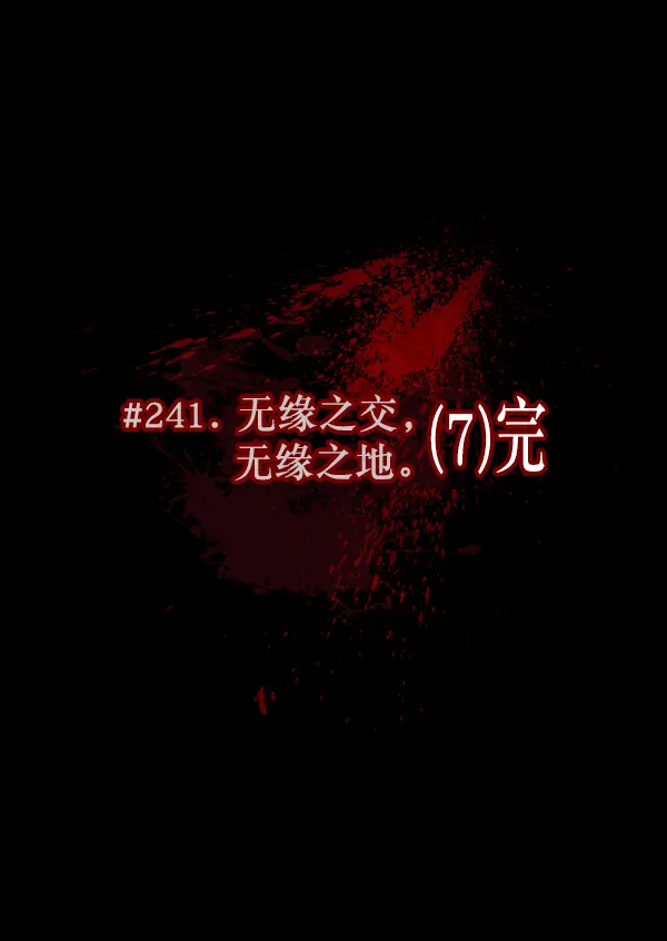 [第241话] 无缘之交，无缘之地（7）完 第20页