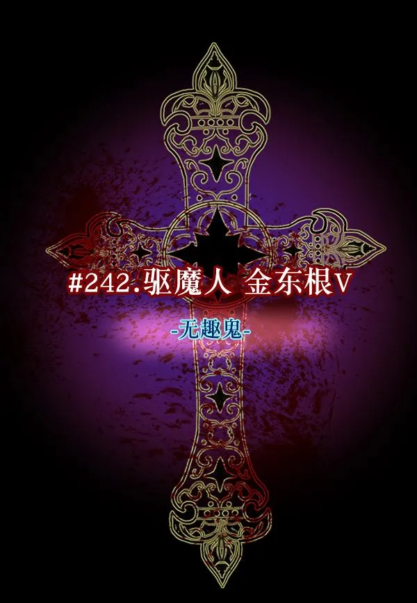 [第242话] 驱魔师金东根（5） 第18页