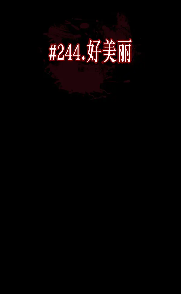 [第244话] 好美丽 第22页