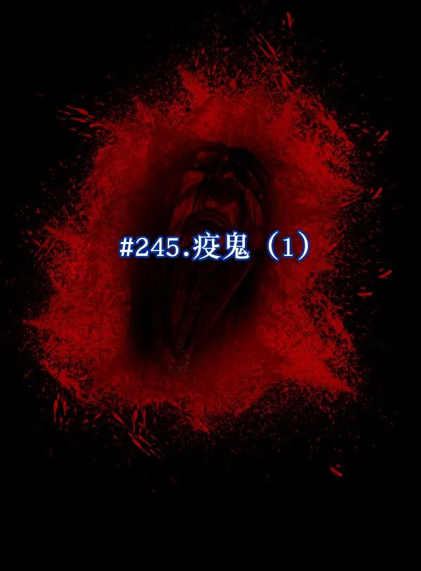 [第245话] 疫鬼（1） 第26页