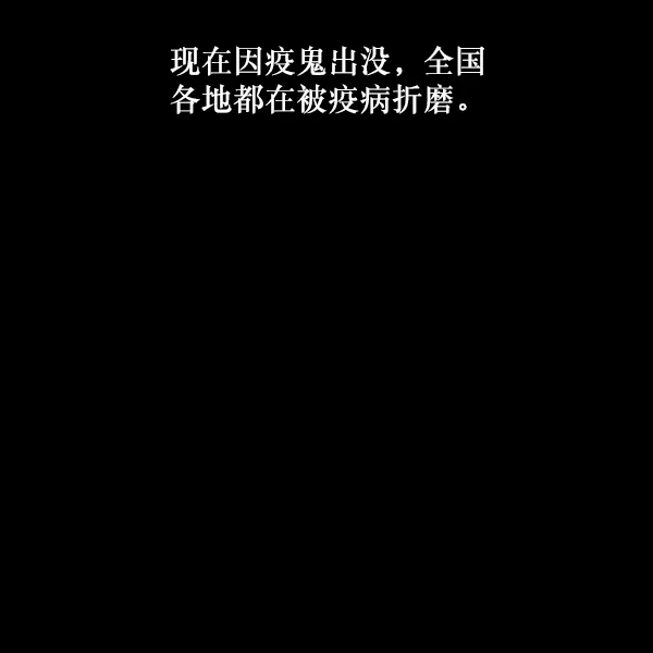 [第245话] 疫鬼（1） 第68页