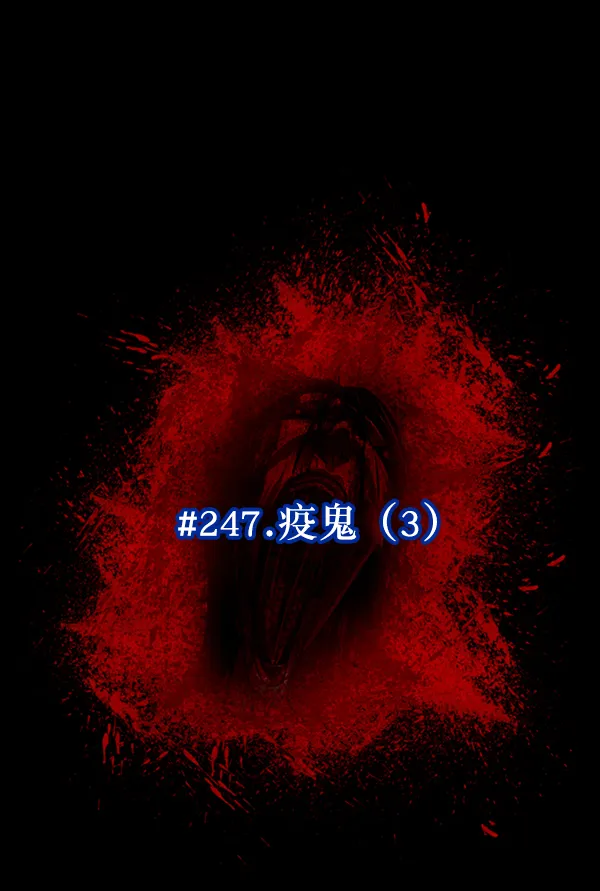[第247话] 疫鬼（3） 第11页