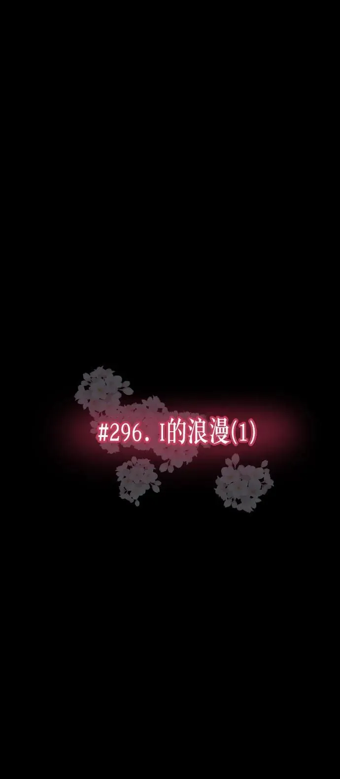 [第296话] I的浪漫（1） 第18页