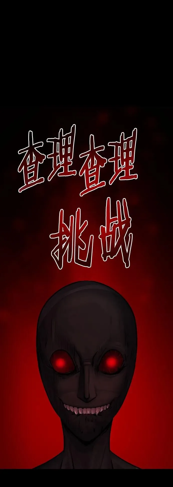 [第293话] 查理查理挑战（1） 第17页
