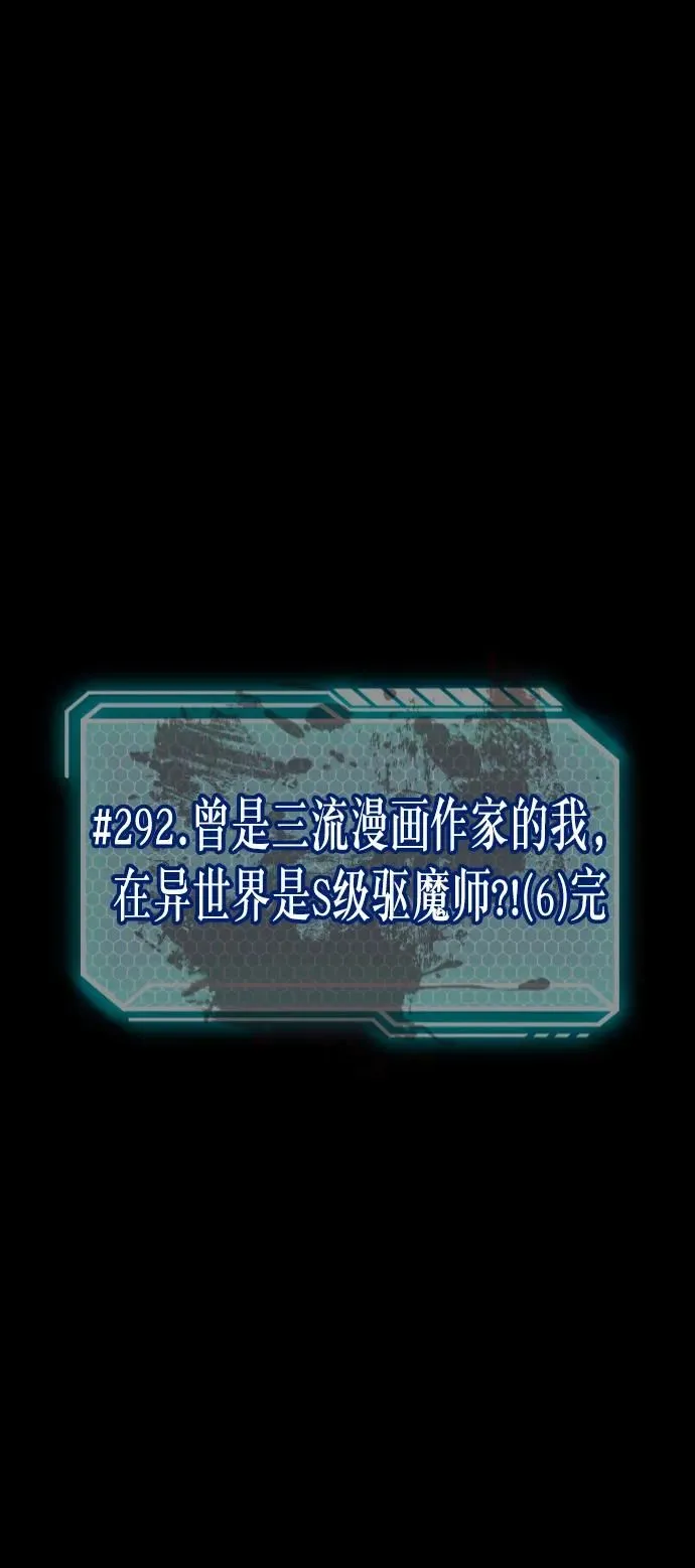 [第292话] 曾是三流漫画作家的我，在异世界是S级驱魔师_!（6）完 第6页