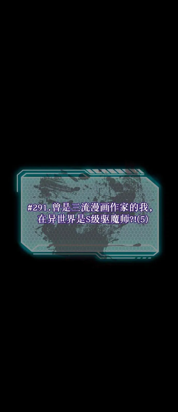 [第291话] 曾是三流漫画作家的我，在异世界是S级驱魔师_!（5） 第8页