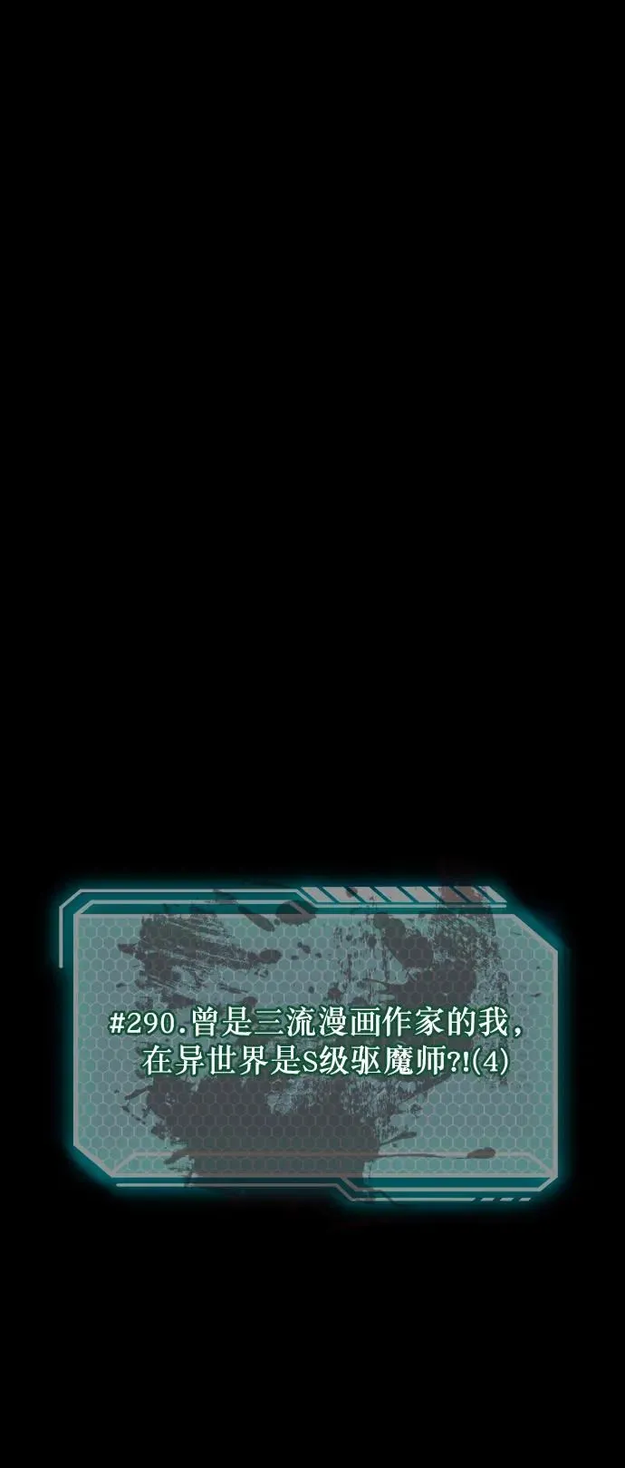 [第290话] 曾是三流漫画作家的我，在异世界是S级驱魔师_!（4） 第7页
