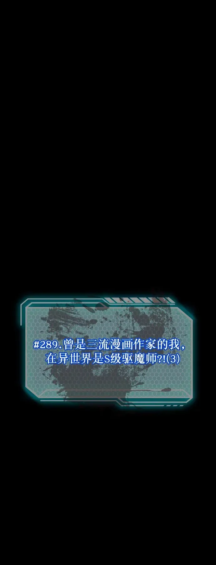 [第289话] 曾是三流漫画作家的我，在异世界是S级驱魔师_!（3） 第6页