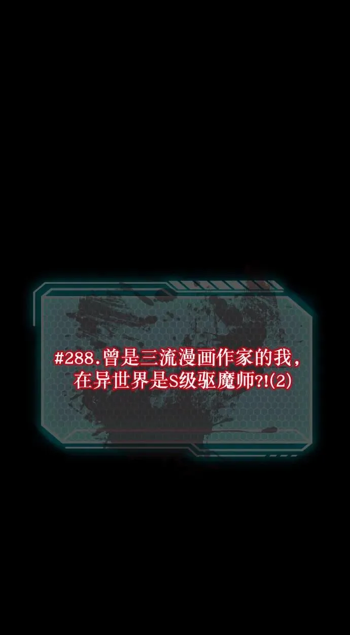 [第288话] 曾是三流漫画作家的我，在异世界是S级驱魔师_!（2） 第5页