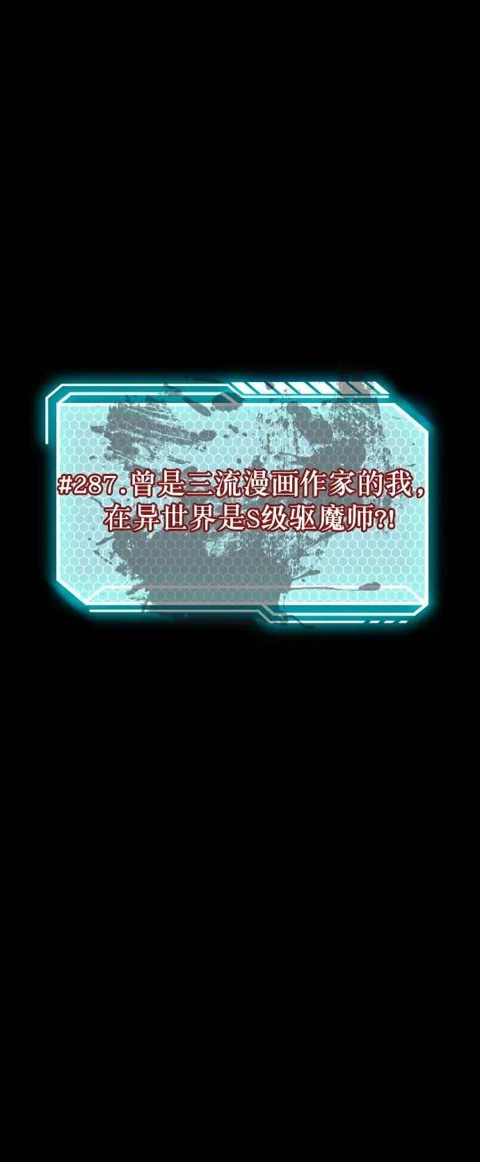 [第287话] 曾是三流漫画作家的我，在异世界是S级驱魔师_!（1） 第29页