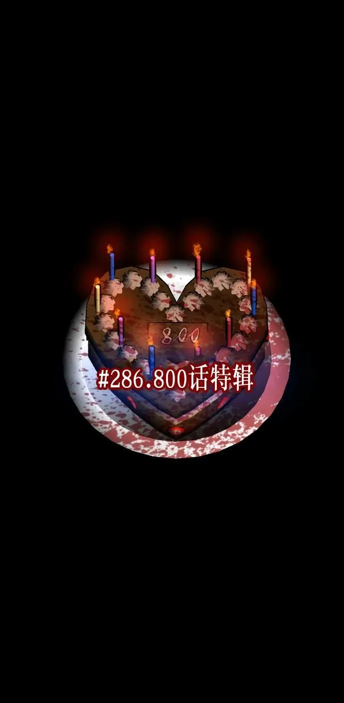 [第286话] 800话特辑 第3页